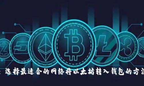 : 选择最适合的网络将以太坊转入钱包的方法