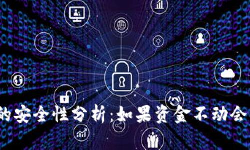 tpwallet的安全性分析：如果资金不动会发生什么？