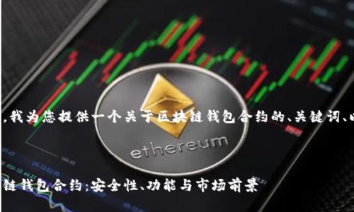 根据您的要求，我为您提供一个关于区块链钱包合约的、关键词、以及框架内容。

:

全面解析区块链钱包合约：安全性、功能与市场前景