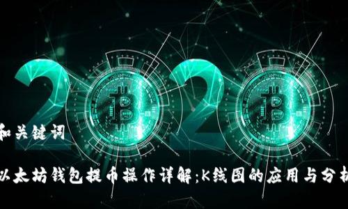 和关键词

以太坊钱包提币操作详解：K线图的应用与分析