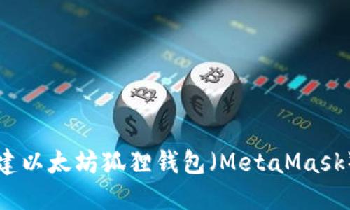 如何快速创建以太坊狐狸钱包（MetaMask）并安全使用