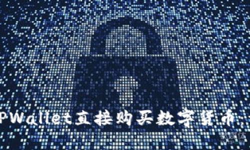 如何在TPWallet直接购买数字货币：详细指南