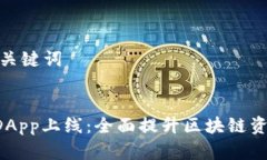 思考和相关关键词TPWallet DApp上线：全面提升区块