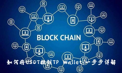 如何将USDT提到TP Wallet：一步步详解