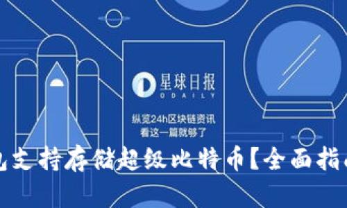 哪些钱包支持存储超级比特币？全面指南与推荐