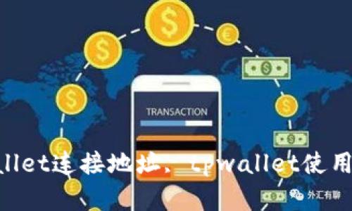 如何在TPWallet中显示连接的地址？tpwallet连接地址, tpwallet使用指南, 如何显示地址, TPWallet功能介绍