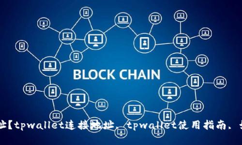 如何在TPWallet中显示连接的地址？tpwallet连接地址, tpwallet使用指南, 如何显示地址, TPWallet功能介绍