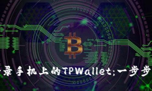 电脑上如何登录手机上的TPWallet：一步步教你轻松连接