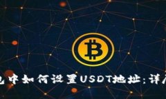 在钱包中如何设置USDT地址：详尽指南