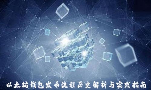 
以太坊钱包发币流程历史解析与实践指南