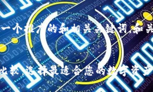 为了满足您的需求，以下是一个推广的和相关关键词。和关键词包括在相应的标签中。


币钱包与TPWallet的全面比较：选择最适合您的数字资产管理工具