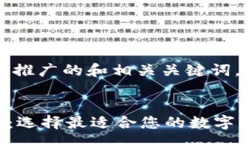 为了满足您的需求，以下是一个推广的和相关关键词。和关键词包括在相应的标签中。


币钱包与TPWallet的全面比较：选择最适合您的数字资产管理工具