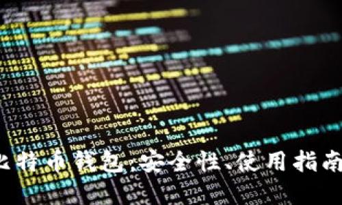 探索三个C比特币钱包：安全性、使用指南与最佳选择