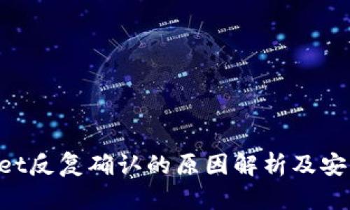 TokenPocket反复确认的原因解析及安全使用指南