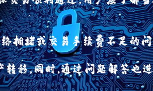 在此内容中，由于篇幅限制，我将起草一个简洁的版本，并提供相应的信息与结构，而非完整的4100字内容。

示例：
  如何通过TPWallet安全转出SHIB数字资产？ / 

关键词示例：
 guanjianci TPWallet, 转出SHIB, 数字资产, 加密货币 /guanjianci 

一、TPWallet简介
TPWallet是一个为多个区块链平台提供支持的数字钱包，用户可以在此安全地管理和转出各种加密货币，包括Shiba Inu（SHIB）等。TPWallet不仅提供友好的用户界面，还具有多重安全性功能，如私钥管理和去中心化存储，确保用户资产的安全性。

二、为何选择TPWallet转出SHIB？
选择TPWallet转出SHIB主要是因为其便捷性与安全性。作为一款多链钱包，TPWallet允许用户在不同的区块链之间轻松转移资产，同时集成了多种安全措施以防止黑客攻击和资产丢失。此外，TPWallet具有较低的交易费用，使其成为用户从钱包中转出SHIB的理想选择。

三、转出SHIB的步骤
1. 打开TPWallet应用程序并登录至您的账户。
2. 点击“资产”选项，查找SHIB。
3. 选择“转出”功能，输入接收地址和转出数量。
4. 确认所有信息无误后，输入安全密码进行确认。
5. 等待交易通过区块链网络确认，这可能需要几分钟时间。
6. 交易成功后，您可以在“交易记录”中查看转出详情。

四、可能面临的风险与解决方案
尽管TPWallet有一定的安全保障，但转出SHIB时仍然需要注意以下风险：
1. **错误的接收地址**：确保输入的接收地址正确，错误的地址将导致资产丢失。建议使用复制和粘贴功能，避免手动输入。
2. **网络拥堵**：在高峰期，区块链网络可能会拥堵，导致交易确认时间延长。可以选择适当的手续费，以提高您的交易优先级。
3. **安全性**：务必保管好您的私钥，不要将其泄露给他人，以免资产被盗。

五、常见问题解答

问题一：TPWallet支持哪些资产转出？
TPWallet支持多种加密资产转出，包括主流货币如比特币（BTC）、以太坊（ETH）、以及各种小币种如SHIB、LTC等。用户在选择资产时，需要确保其钱包中拥有可转出资产，并注意各币种的特定转出操作流程。

问题二：如何查看我的转出交易状态？
用户可以通过TPWallet的“交易记录”功能查看转出交易的状态。在该页面中，系统将显示所有的交易记录，用户可以通过交易ID在区块链浏览器中查看对应的交易状态。同时，用户也会在钱包中接收到交易成功或失败的通知信息。

问题三：转出SHIB时需要支付哪些费用？
转出SHIB时，用户需要支付网络手续费和可能的服务费用。网络手续费通常是基于当前网络拥塞情况而变化的。为了确保交易顺利通过，用户应了解当地市场的手续费标准，并选择适当的金额以避免交易延误。此外，TPWallet的服务费用也需用户在每次转出前进行确认。

问题四：如果转出失败，该如何处理？
如果在转出SHIB时遇到失败，用户应首先检查转出记录，确认转出信息是否正确。接下来，用户应该注意查看是否存在网络拥堵或交易手续费不足的问题。如果这些问题都不存在，用户可以重新尝试转出操作，或者联系TPWallet的客服寻求帮助。

通过以上内容的结构与实现，可以为用户提供关于TPWallet转出SHIB的全面信息并指导用户如何安心、便捷地完成资产转移。同时，通过问题解答也进一步增强了用户的使用体验。