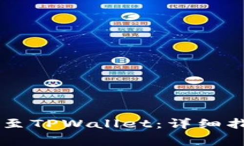 如何将Doge币提币至TPWallet：详细指南与常见问题解答