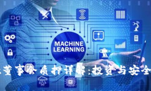 TPWallet董事会质押详解：投资与安全性的平衡