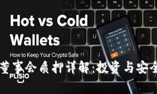 TPWallet董事会质押详解：投资与安全性的平衡