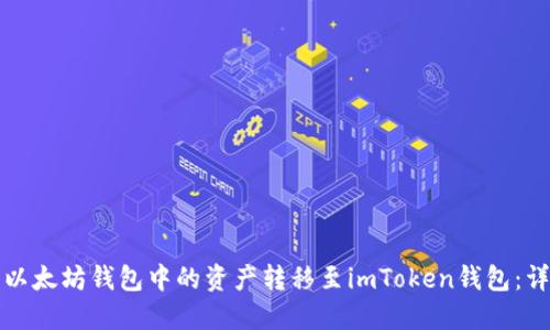 如何将以太坊钱包中的资产转移至imToken钱包：详细指南