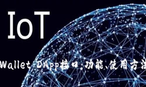 全面解析TPWallet DApp接口：功能、使用方法与开发指南