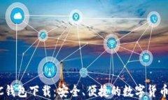 新比特币NBTC钱包下载：安全、便捷的数字货币存