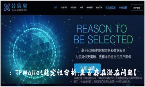 : TPWallet稳定性分析：是否存在潜在问题？