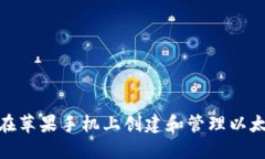 : 如何在苹果手机上创建和管理以太坊钱包