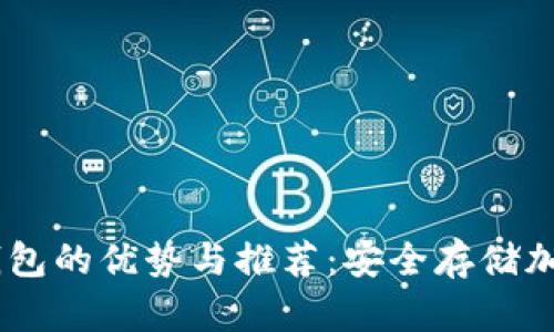 Title: USDT硬件钱包的优势与推荐：安全存储加密货币的最佳选择