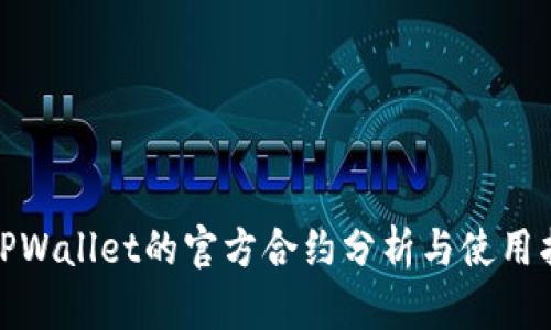 : TPWallet的官方合约分析与使用指南