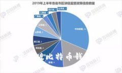 2023年最佳苹果版比特币钱包推荐与使用指南