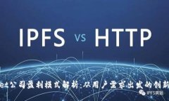 : TPWallet公司盈利模式解析：从用户需求出发的创