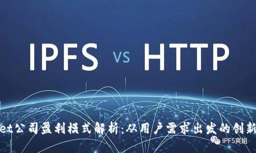 : TPWallet公司盈利模式解析：从用户需求出发的创新盈利之道