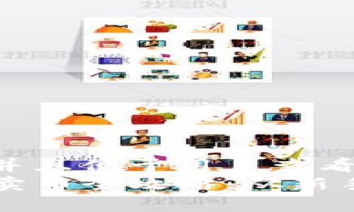 思考一个推广并且便于用户查看的优秀  
tpwallet买币卖币全攻略：从新手到高手的指引