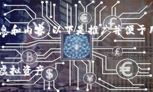 为了使您能够有效地利用比特币钱包的相关信息和内容，以下是推广并便于用户查看的、相关关键词及详细内容的结构草案。


比特币钱包RRI下载指南：安全存储与管理您的虚拟资产