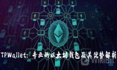 TPWallet: 专业的以太坊钱包及其优势解析