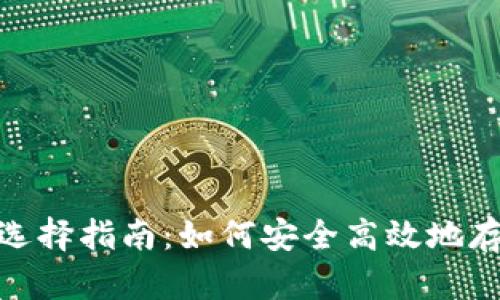USDT交易钱包选择指南：如何安全高效地存储与交易USDT