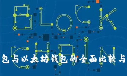 : 火币钱包与以太坊钱包的全面比较与使用指南