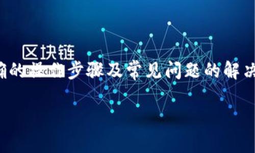 如何将交易所的数字货币与TPWallet关联

数字货币, TPWallet, 交易所, 钱包关联/guanjianci

随着数字货币市场的日益成熟，越来越多的交易所和数字钱包应运而生。TPWallet作为一种流行的钱包选择，许多用户希望能够将其与不同的交易所进行关联，以便于管理和交易数字资产。本文将通过详细的步骤指南和常见问题解答，帮助如何将交易所的币与TPWallet进行关联。

第一部分：理解TPWallet

TPWallet是一款支持多种数字货币交易和存储的钱包应用，用户不仅可以方便地在其上保存和管理加密资产，还能通过它参与去中心化交易，增强资产的流动性。

TPWallet的主要功能包括：

ul
    listrong多种货币支持：/strong TPWallet支持多种数字货币，如比特币、以太坊、TRC20等，使得用户能够在一个平台上管理不同的资产。/li
    listrong安全性：/strong TPWallet使用先进的安全措施，如多重签名和冷存储，确保用户的资产安全。/li
    listrong用户友好：/strong TPWallet的用户界面设计简洁易懂，适合各种层次的用户使用。/li
    listrong去中心化交易：/strong 用户可以通过TPWallet直接参与去中心化交易，这意味着他们能够更快地进行交易，而不必依赖中心化的交易所。/li
/ul

第二部分：将交易所的币与TPWallet关联的步骤

将交易所的币与TPWallet进行关联，通常包括以下几步骤：

h41. 创建TPWallet帐户/h4

首先，用户需要在TPWallet上创建一个帐户。用户可以下载TPWallet的最新版本应用，并按照应用中的提示进行注册。一般来说，用户需要提供电子邮件地址、设置密码及确认身份等步骤。

h42. 获取钱包地址/h4

注册完成后，用户可以在TPWallet中找到自己的钱包地址。每种数字货币都有一个独特的钱包地址，用户需要确保获取到正确的地址。通常，在“资产”页面中可以找到不同币种的地址。

h43. 登录交易所/h4

用户接下来需要登录到他们的交易所帐户。如果用户尚未注册交易所帐户，需使用合法的电子邮件和设置好的密码完成注册。

h44. 提币操作/h4

一旦用户登录到交易所以后，找到“提款”或“提币”选项。此时，用户需要选择他们希望提取的货币类型，输入之前在TPWallet中获取到的钱包地址。此外，用户还需要输入提取的数量。务必核对信息的准确性，以避免资金丢失。

h45. 确认交易/h4

提币操作的最后一步通常涉及确认交易。在此环节，交易所会要求用户完成身份验证，可能需要输入短信验证码等。确认后，交易所会处理提款请求，一般会在数分钟到数小时内完成。

h46. 验证到账/h4

用户需要在TPWallet中验证资金是否成功到达。此时，可以在钱包的“资产”页面中查看相关资产。如果资产显示为成功到达，则表明关联已成功。

第三部分：可能面临的问题与解决方案

h4问题1：我在交易所提币后，TPWallet却没有显示到账，该怎么办？/h4

在币提取后，TPWallet未能显示到账，可能有以下几个原因：

ul
    listrong交易网络延迟：/strong 在高用户活动期间，某些网络可能会出现延误，导致资金未能及时显示。/li
    listrong地址错误：/strong 用户在提币时可能输入了错误的钱包地址，造成资金无法到账。确保输入是绝对正确的，特别是字母和数字的顺序。/li
    listrong交易所处理时间：/strong 有些交易所处理提币的时间较长，用户需要耐心等待。/li
/ul

针对上述问题，用户可以查看交易所的提币历史记录，确保资金已经发送。如果仍有疑问，联系交易所客服将是个不错的选择。

h4问题2：TPWallet显示金额错误，无法正常使用，如何解决这类问题？/h4

若用户在TPWallet中发现显示的资产不准确，可能是由于以下几个原因所致：

ul
    listrong网络连接问题：/strong 在网络不稳定的情况下，TPWallet可能无法正确更新数据，请确保网络正常后重新打开应用。/li
    listrong软件版本问题：/strong 有时，软件版本过旧也会导致显示错误，建议用户及时更新至最新版本。/li
    listrong缓存问题：/strong 清除TPWallet的缓存后重新登录有时候也能解决显示不准确的问题。/li
/ul

如果上述方法均未解决问题，用户可以尝试卸载并重新安装TPWallet，或者联系TPWallet客服寻求帮助。确保在此过程中妥善保存私钥等敏感信息。

h4问题3：为什么交易所的币种在TPWallet中无法找到？/h4

用户在TPWallet中找不到特定交易所的币种时，可能是由于以下原因：

ul
    listrongTPWallet未支持该币种：/strong 并非所有数字货币都在TPWallet上支持。用户需查看TPWallet支持的币种清单。/li
    listrong币种未启用：/strong 一些币种可能默认处于未启用状态，用户需在设置中启用相应的币种显示。/li
    listrong需要更新应用：/strong 确保用户的TPWallet是最新版本，以获得最新的币种支持。/li
/ul

用户可以通过TPWallet官方渠道确认所缺币种的支持情况。如果还需帮助，可联系TPWallet客服，获取更为准确的信息。

h4问题4：如何确保在TPWallet中存储的币种安全？/h4

数字资产存储安全是每个用户都非常关注的问题，以下是确保存储在TPWallet中的币种安全性的一些建议：

ul
    listrong使用强密码：/strong 建立一个复杂的密码，避免使用容易被猜测的个人信息。/li
    listrong开启二次验证：/strong 增加安全性，建议启用TPWallet的二次验证，如短信验证码或邮箱确认。/li
    listrong定期备份：/strong 定期备份TPWallet的信息和私钥，以防数据丢失。备份应存放于安全的位置。/li
    listrong谨慎下载软件：/strong 仅从官方网站或可信的应用商店下载TPWallet，避免遭受恶意程序。/li
/ul

通过维护良好的安全习惯，用户能够有效降低资金被盗的风险，确保在TPWallet中的资产更为安全。

总结

将交易所的数字货币与TPWallet进行关联的过程相对简单，但在此过程中必须保持警惕，确保每一步操作的准确性。掌握正确的操作步骤及常见问题的解决方案，用户能够更加顺利地管理自己的数字资产，享受数字货币带来的便利。

希望通过本文的介绍，能够帮助新手用户快速上手TPWallet，提高其在数字货币领域的自信和舒适度。