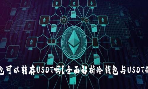冷钱包可以转存USDT吗？全面解析冷钱包与USDT的关系