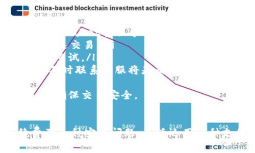 如何在TPWallet上购买加密货币及其手续费解析

TPWallet, 购买加密货币, 手续费, 数字资产/guanjianci

一、什么是TPWallet？
TPWallet是一款用户友好的移动钱包，专注于提供安全、便捷的加密货币交易体验。它支持多种主流数字资产，包括比特币、以太坊等。同时，TPWallet还具有丰富的功能，如资产管理、交易记录查看以及快速的币种兑换等，成为越来越多数字货币用户的首选消费平台。

二、TPWallet的购买流程
在TPWallet上购买加密货币的流程相对简单，用户只需遵循以下几个步骤：
ol
    listrong下载TPWallet应用：/strong前往官网或应用商店下载安装TPWallet应用，确保下载的是官方版本以确保安全。/li
    listrong创建钱包或导入已有钱包：/strong首次使用时用户需要创建一个新的数字钱包，按提示设置密码和助记词，并妥善保存；如果你已有其他钱包，可以选择导入。/li
    listrong充值资产：/strong为了购买加密货币，用户需要将法币或其他数字资产充值到TPWallet中。TPWallet支持多种充值方式，如银行卡转账、信用卡或其他钱包地址转入等。/li
    listrong选择币种并购买：/strong用户可以在应用中选择想要购买的币种，输入购买数量，系统会自动计算交易总额及手续费。/li
    listrong确认订单：/strong请仔细核对交易信息及手续费后，点击确认订单，即可完成购买。/li
/ol

三、TPWallet购买加密货币的手续费
在TPWallet上购买数字货币时，用户需注意手续费的问题。手续费一般包括以下几种：
ul
    listrong交易手续费：/strong当用户在TPWallet上完成一次交易时，都会产生一定的交易手续费。费用通常由网络交易拥堵情况和选择的交易优先级决定，这一费用由区块链网络收取。/li
    listrong充值手续费：/strong如果用户从银行账户或其他支付渠道向TPWallet充值，可能会产生一定的充值手续费。具体费用由支付提供商或者银行决定。/li
    listrong兑换手续费：/strong如果在TPWallet内进行币种兑换，系统会收取一定比例的手续费，这一费用通常是基于兑换金额计算的。/li
    listrong提币手续费：/strong用户在TPWallet内完成交易后，如需将数字资产提取至其他平台或钱包，也会涉及到提币手续费，这项费用通常是固定的或按交易数量不同而有所差异。/li
/ul
总的来说，用户在TPWallet购买数字货币时应该注意这些手续费，以便更好地计算自己的交易成本，同时也要在合适的时机进行交易，从而降低剖析风险。

四、常见问题解答

1. TPWallet支持哪些支付方式？
TPWallet为用户提供多种支付方式，以适应不同用户的需求。常见的支付方式包括：
ul
    listrong信用卡和借记卡支付：/strong用户可以直接使用信用卡或借记卡在TPWallet中进行充值购买。这是最常见的支付方式，方便快捷。/li
    listrong银行转账：/strong用户也可以通过银行转账将资金充值到TPWallet，这种方式通常交易较大金额时使用，但可能会比较耗时，手续费也相应较低。/li
    listrong其他数字货币转账：/strong如果用户具有其他数字货币，可以通过将这些资产转入TPWallet中来实现购买新币种。/li
/ul
不同的支付方式可能会伴随不同的手续费，建议用户在充值之前先确认有关手续费的相关信息，选择最合适的支付方式。

2. 在TPWallet上如何降低交易手续费？
用户在TPWallet上进行交易时可以通过以下几种方式来降低交易手续费：
ul
    listrong选择合适的交易时机：/strong在网络拥堵较少的时候进行交易，通常能够享受到更低的手续费。可以通过观察市场行情，根据交易拥堵程度选择交易时机。/li
    listrong使用限价单：/strong用户可以在TPWallet应用中选择使用限价单进行交易，这样用户可以设定自己的手续费，只在所设定的价格执行交易。/li
    listrong汇总小额交易：/strong如果需进行多笔小额交易，可以将其汇总一次性进行交易。这样不仅可以节省时间，也能有效降低累计手续费。/li
/ul
通过以上几个方法，用户在TPWallet上进行交易时能够有效控制自己的交易成本，提升投资收益。

3. TPWallet的安全性如何？
安全性是用户选择数字货币钱包时最为关心的问题之一，TPWallet在安全性方面采取了多种措施：
ul
    listrong私钥管理：/strongTPWallet采用用户自管形式，用户的私钥仅存储在本地设备上，TPWallet并不会收集用户的私钥，这样的设计能有效防止用户资产被盗用。/li
    listrong多重签名：/strongTPWallet支持多重签名功能，当用户执行高价值的交易时，系统可以要求多个设备进行签名确认，以增加交易的安全性。/li
    listrong定期审计：/strongTPWallet定期进行系统安全审计，确保其安全性始终处于最高标准，同时及时修补漏洞，以保护用户资产安全。/li
    listrong实时监控：/strong系统还设有实时监控机制，任何异常活动都会产生警报，及时处理潜在的风险。/li
/ul
综合来看，TPWallet在安全方面的设计足以保障用户的数字资产安全，但用户自身的安全意识也同样重要，建议用户定期更新密码并妥善保管助记词。

4. 如何处理TPWallet操作中的常见问题？
用户在TPWallet操作过程中可能会遇到各种问题，以下是常见问题及其处理建议：
ul
    listrong充值失败：/strong如果充值失败，需要确认充值信息是否填写正确，同时检查银行账户的余额是否足够。如仍有疑问，建议联系TPWallet客服寻求帮助。同时，确认充值渠道所提供的手续费情况。/li
    listrong交易延迟：/strong在网络拥堵时，交易可能会延迟。用户可以在TPWallet中查看交易状态，必要时可选择支付更高的手续费来加速交易。/li
    listrong提币失败：/strong提币失败时需确认提币地址的准确性，同时确保账户的安全性设置正常。如发现问题，可以尝试更改提币地址重试。/li
    listrong账户被锁定：/strong若账户因安全原因被锁定，用户可根据TPWallet提供的流程进行身份验证，解锁个人账户。如有其它问题，及时联系客服将是获得解决办法的最佳途径。/li
/ul
通过有效的沟通和快速反应，大部分问题都可以得到有效处理，建议用户在使用TPWallet的过程中，保持良好的沟通习惯，及时更新相关信息，确保交易安全。

总结
TPWallet作为一款功能丰富的加密货币钱包，方便了用户在不同平台上的数字资产管理与交易。在使用过程中，用户应时刻关注交易手续费及各种安全问题，灵活运用多种支付方式和交易策略，提升交易的成功率和降低交易成本。无论是新手还是老手，合理使用TPWallet都是轻松安全购买加密货币的好选择。