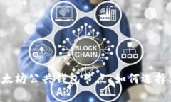 全面解析以太坊公共钱包节点：如何选择、使用