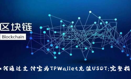 如何通过支付宝为TPWallet充值USDT：完整指南
