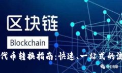 TPWallet代币转换指南：快速、一站式的流动性管理