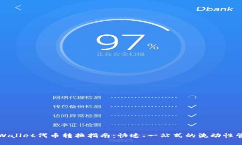 TPWallet代币转换指南：快速、一站式的流动性管理