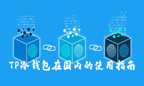 TP冷钱包在国内的使用指南