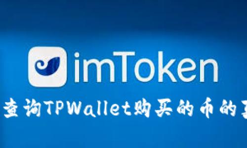 如何查询TPWallet购买的币的真伪？