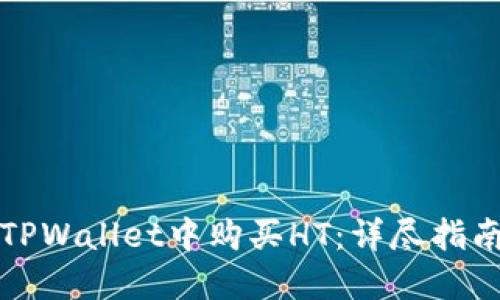 如何在TPWallet中购买HT：详尽指南与技巧