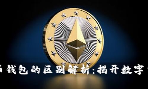 比特币与比特币钱包的区别解析：揭开数字货币的神秘面纱