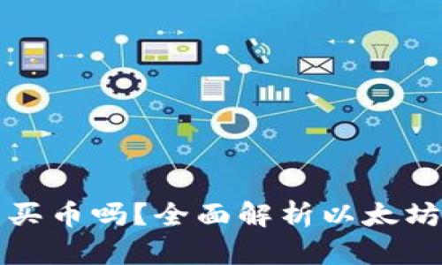 : 以太坊钱包里能买币吗？全面解析以太坊钱包的功能与使用