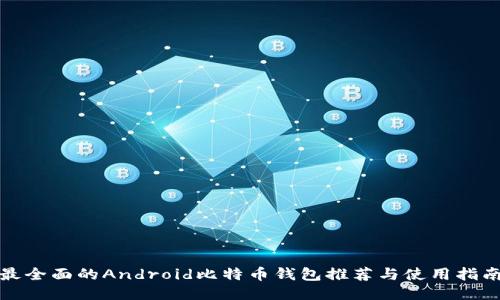 最全面的Android比特币钱包推荐与使用指南